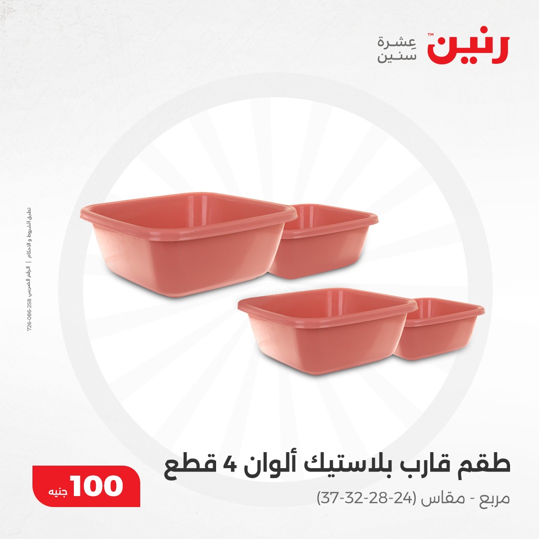 raneen offers from 17dec to 17dec 2024 عروض رنين من 17 ديسمبر حتى 17 ديسمبر 2024 صفحة رقم 38